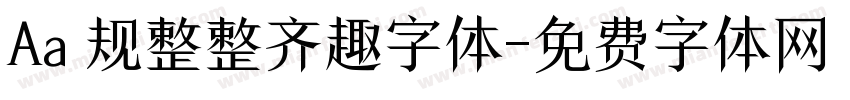 Aa 规整整齐趣字体字体转换